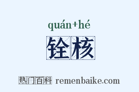 铨核是什么意思的图片